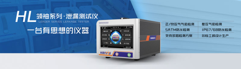 海瑞思科技HL领袖系列气密性测试仪 