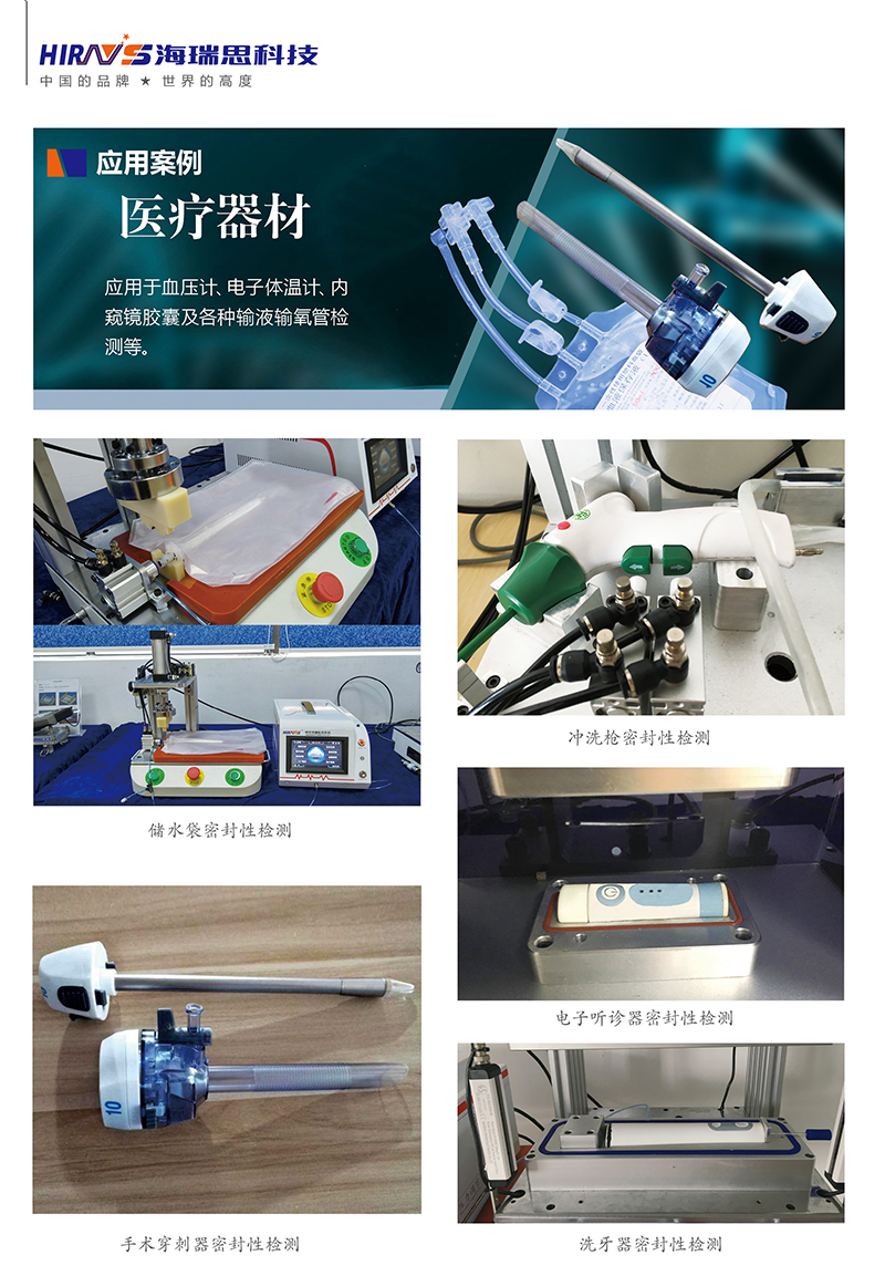 海瑞思气密性测试仪用于医疗行业的案例展示