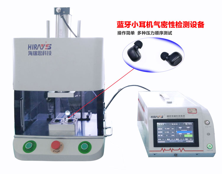 真无线蓝牙耳机气密性防水检测案例分享 真无线蓝牙耳机气密性防水检测案例分享