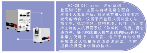 海瑞思HD-28匠心系列氣密性檢測儀