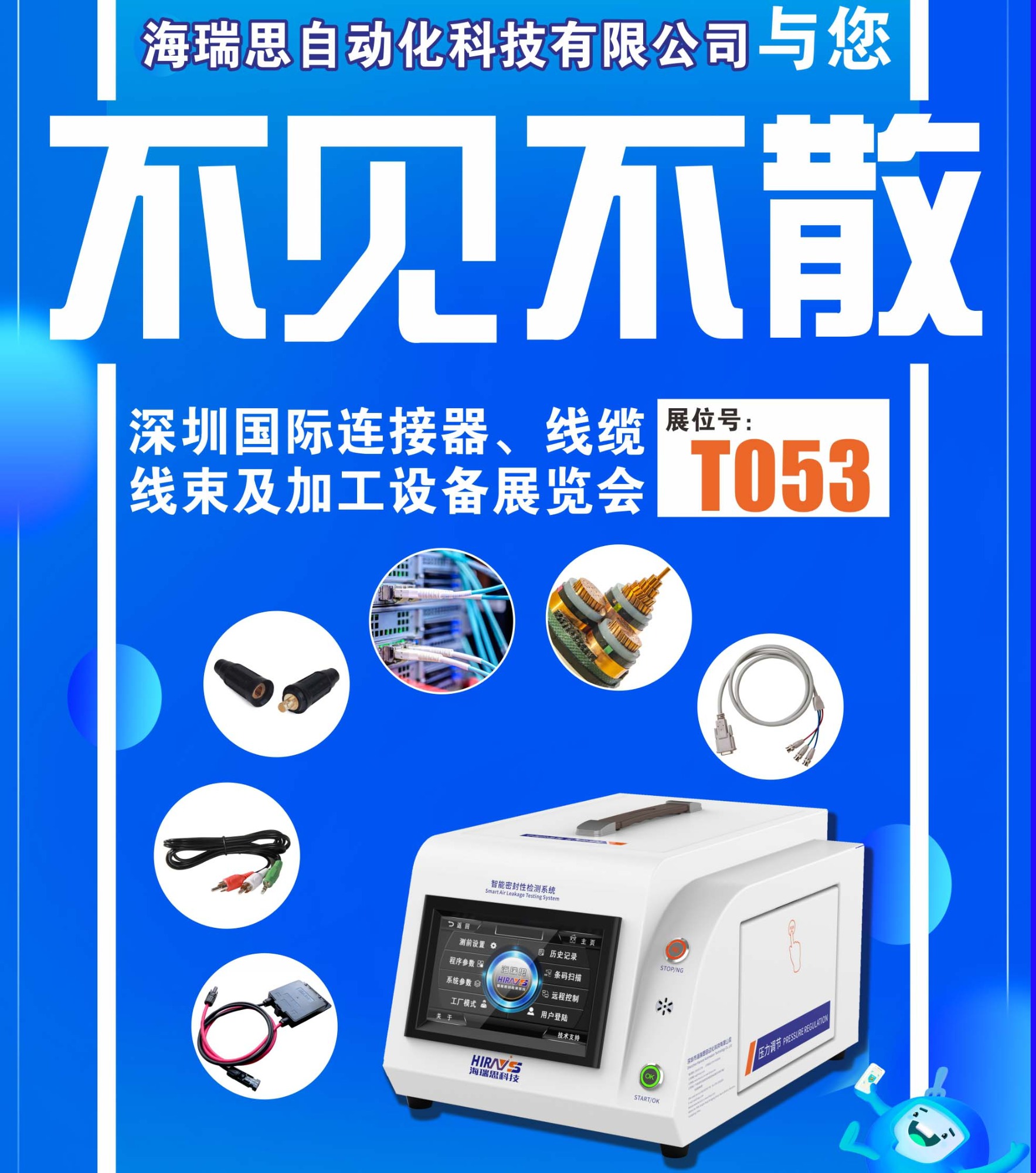 海瑞思科技受邀参加第11届深圳国际连接器、线缆线束及加工设备展览会