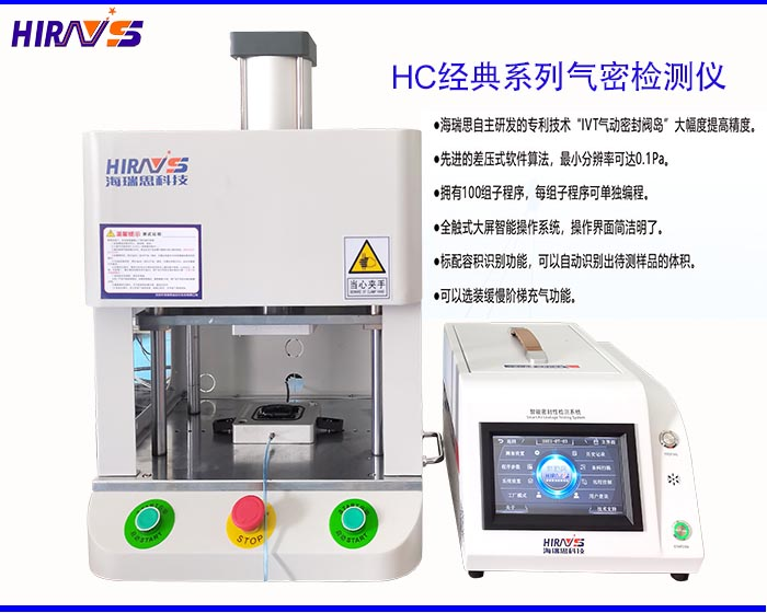 海瑞思HC经典系列气密性防水检测设备 海瑞思HC经典系列气密性防水检测设备