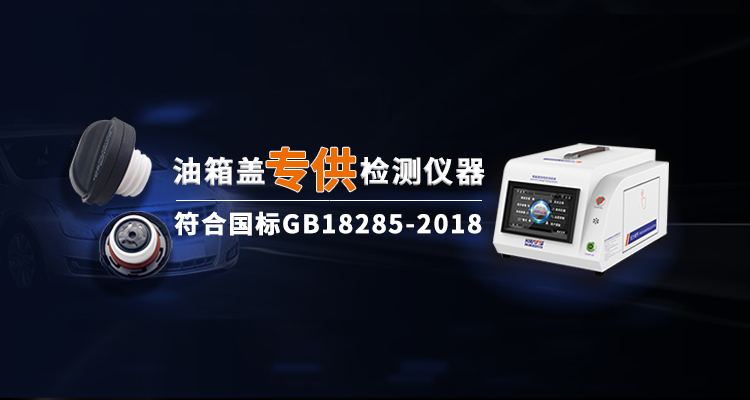 油箱盖专供检测仪器