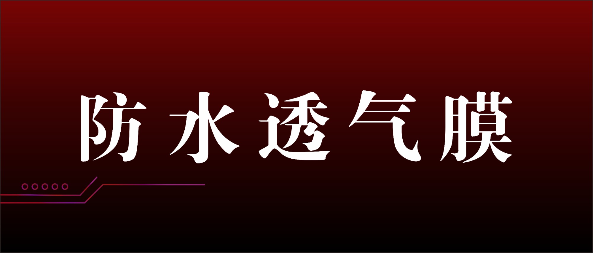 怎么判断防水透气膜真的防水和透气呢？