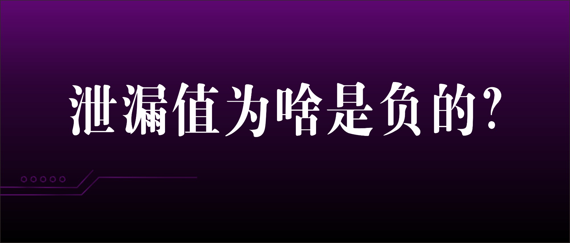 气密性检测过程中为什么会出现负的泄漏值？