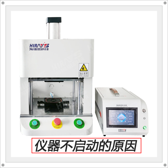 仪器不启动的原因