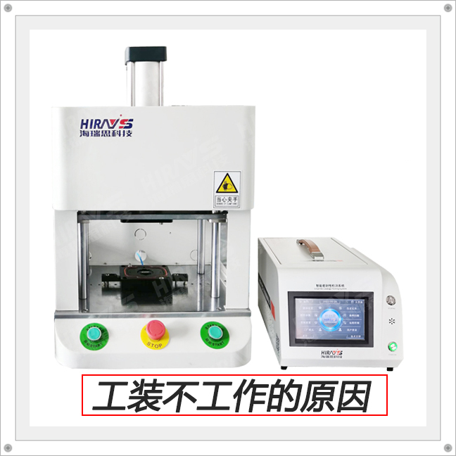 工装不工作的原因