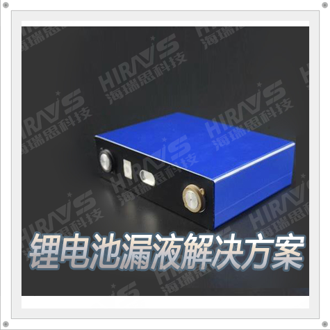 锂电池漏液检测解决方案