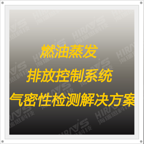 燃油蒸发排放控制系统气密性检测解决方案