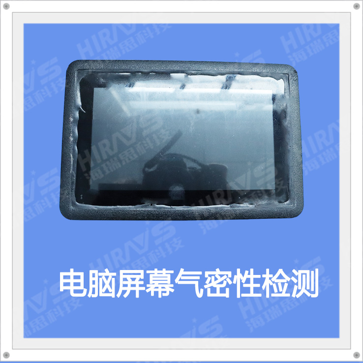 电脑屏防水检测如何解决？——气密性检测案例分享