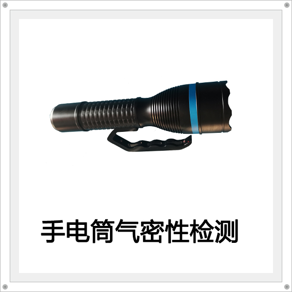 手电筒防水检测案例
