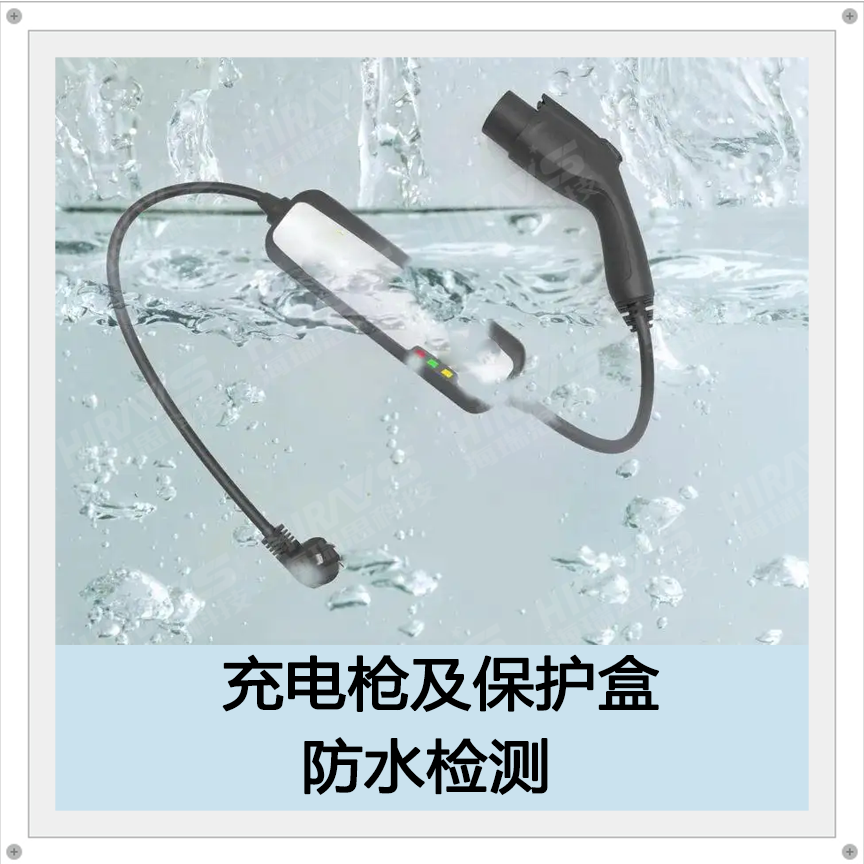 电动汽车充电枪及保护盒防水检测解决方案