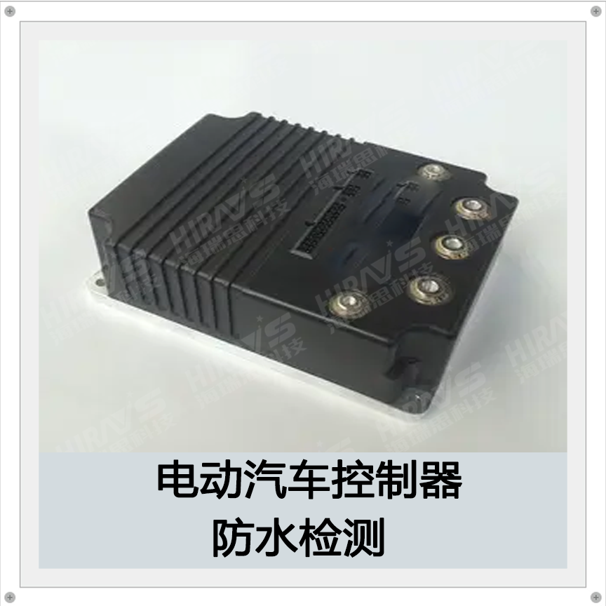 电动汽车控制器密封性检测方案