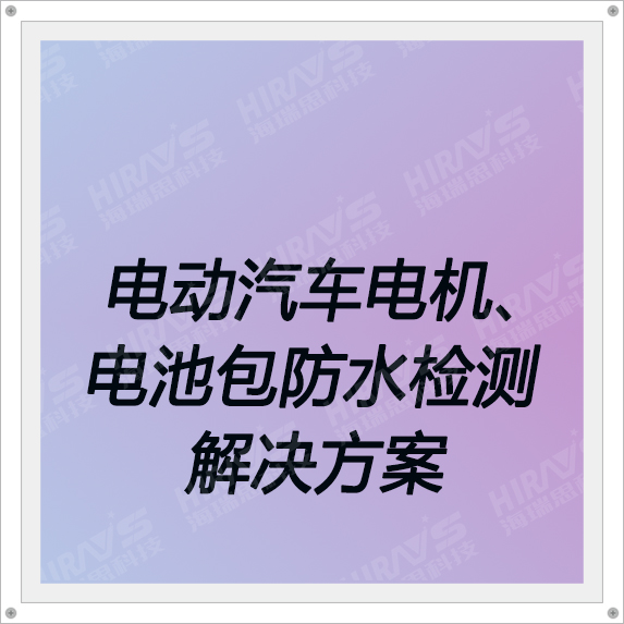 电动汽车电机和电池包防水检测解决方案