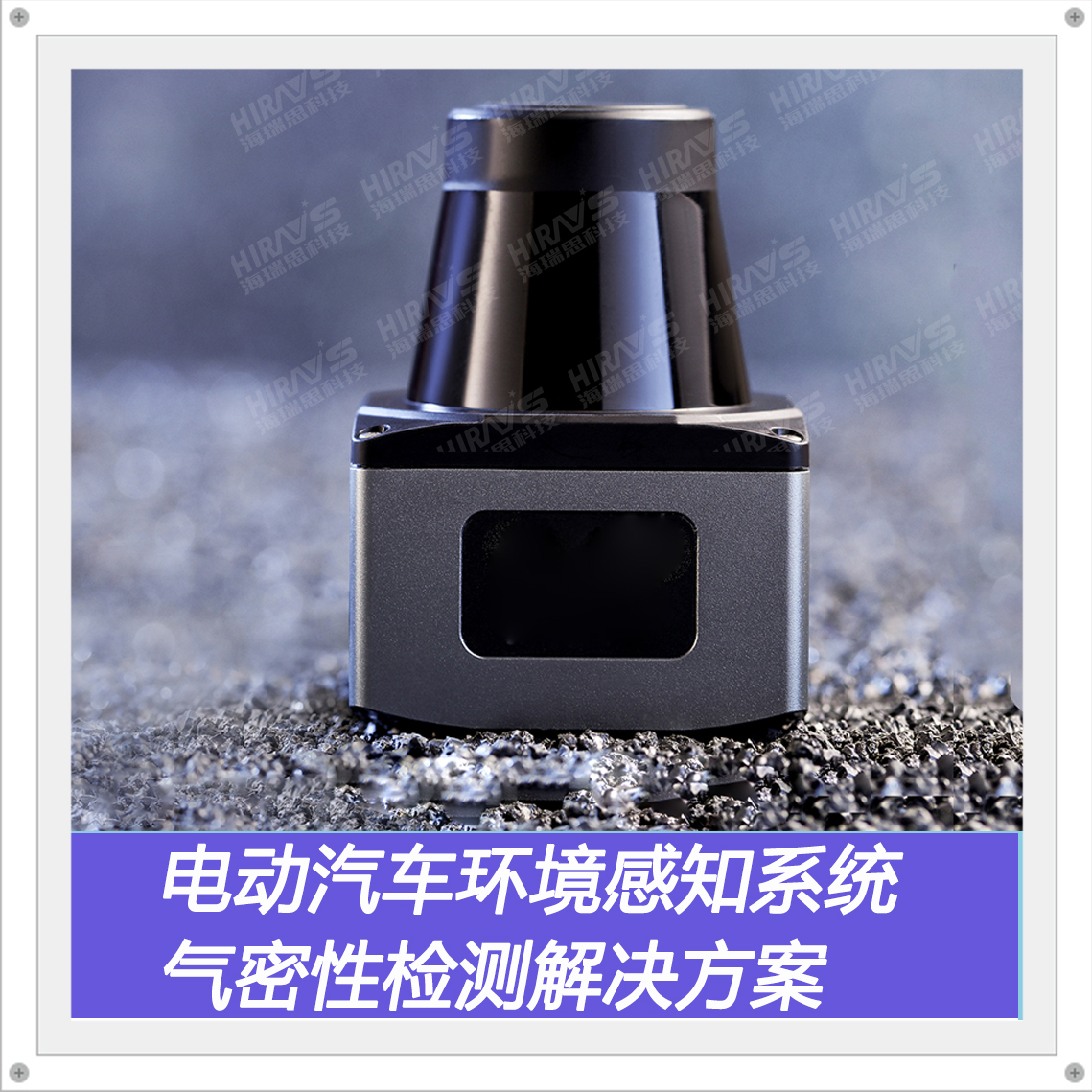 电动汽车环境感知系统气密性检测解决方案