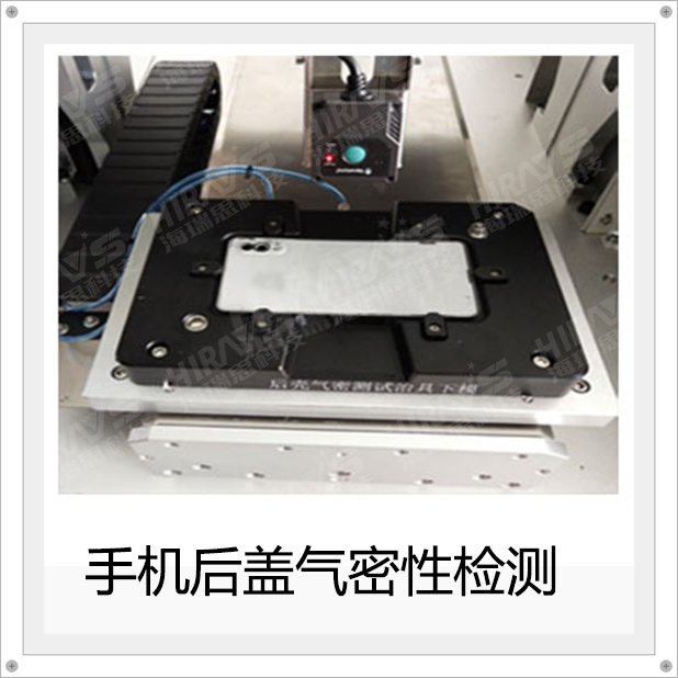 利用海瑞思气密性防水检测设备检测手机后盖，提高效率和精准度