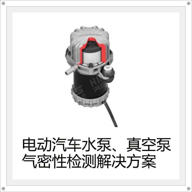 电动汽车水泵、真空泵气密性检测解决方案