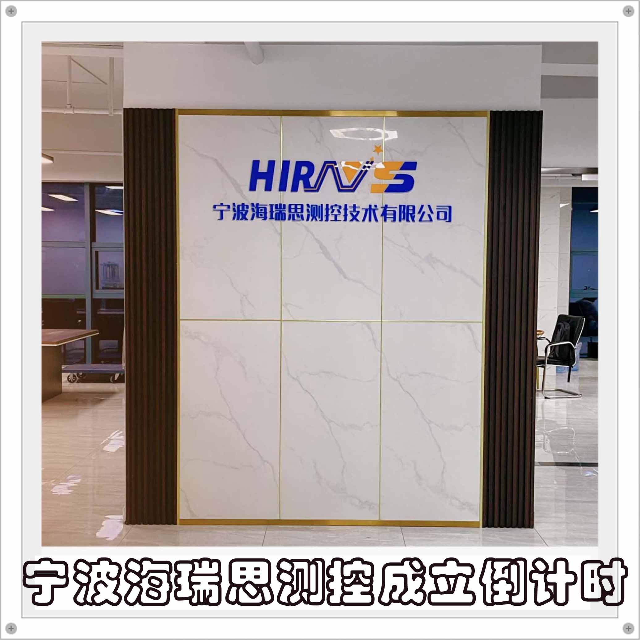 倒计时3天 | 宁波海瑞思即将成立