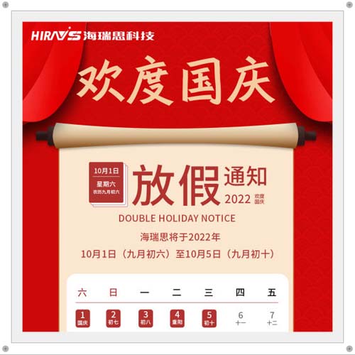欢庆十一 | 海瑞思科技国庆放假通知