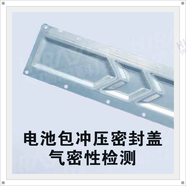生产的电池包冲压密封盖铝板的气密性能是否合格？