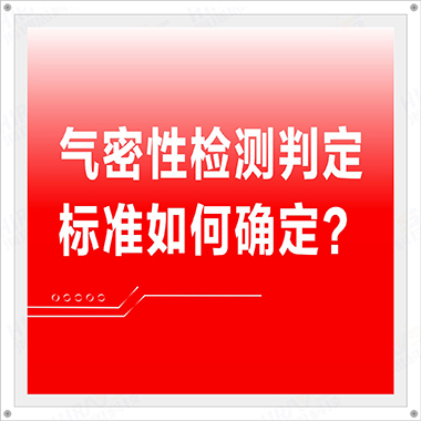 气密性检测判断标准是什么？哪种检测设备好用？