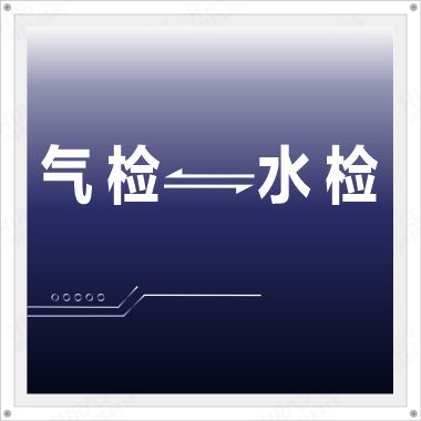 如何将气检结果和水检结果一一对应？