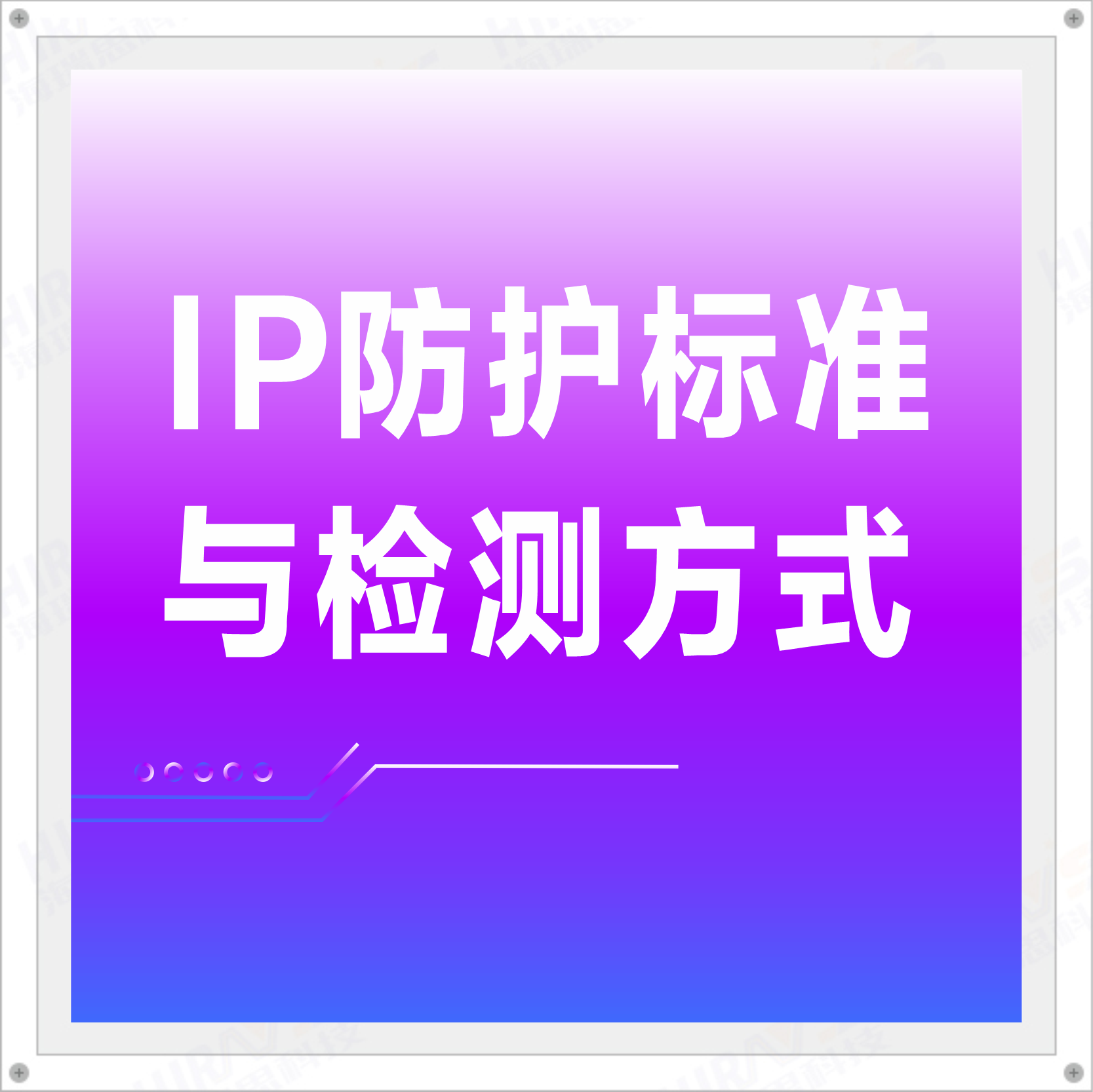 IP防护标准与检测方式，一分钟带你了解