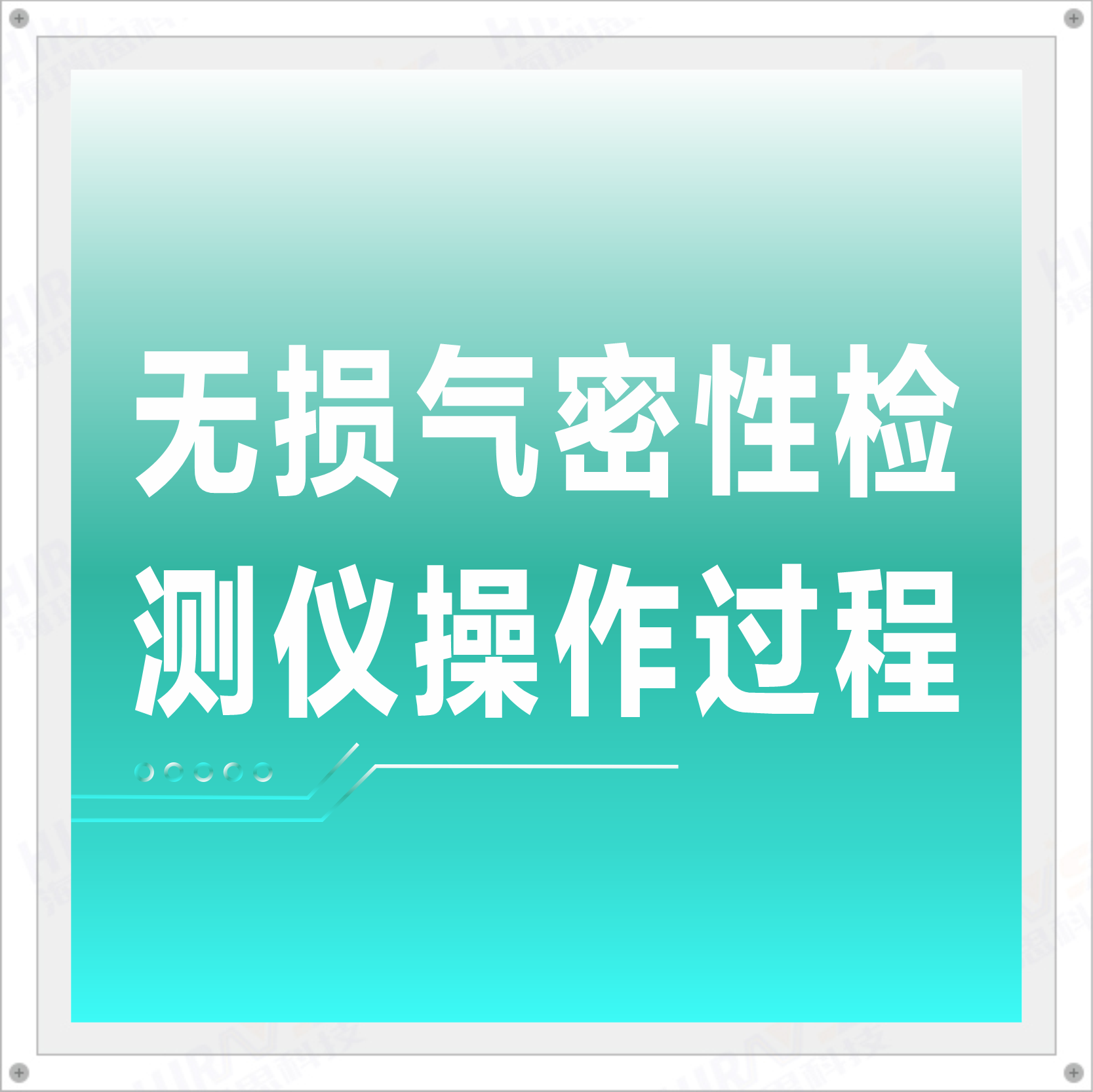 无损气密性检测仪操作过程