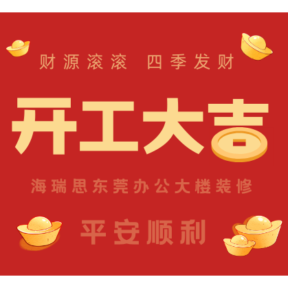 行稳致远启新篇|海瑞思举行东莞办公大楼室内装饰工程开工仪式