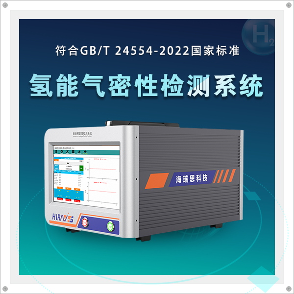 响应国家号召 海瑞思推新品助力氢能产品气密检测