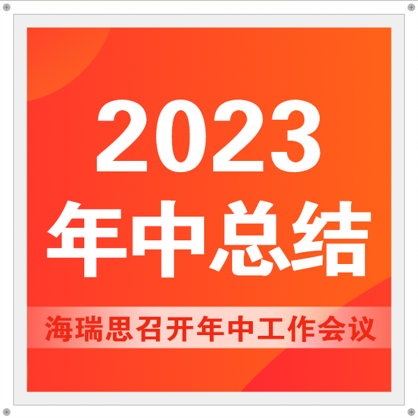 砥砺奋进新征程，勠力同心谋发展|海瑞思召开年中工作会议