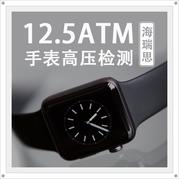 海瑞思气密设备实现手表12.5ATM高压检测