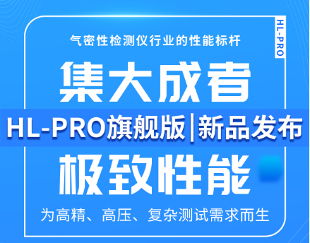 新品首发 | 海瑞思邀您莅临CMM展，见证密封检测极致性能