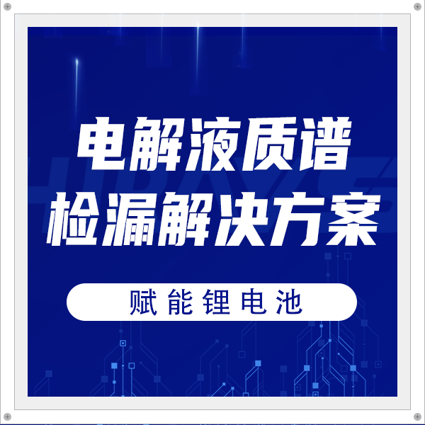 电解液检漏解决方案，助力锂电池企业破局而出