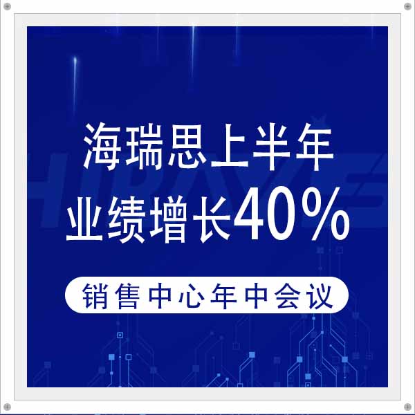 海瑞思上半年业绩增长40%，持续快速增长的原因是什么？