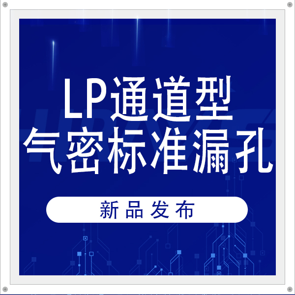 海瑞思产品矩阵再完善，标准漏孔助力客户高效标定气密仪器漏率，让检测结果更可靠