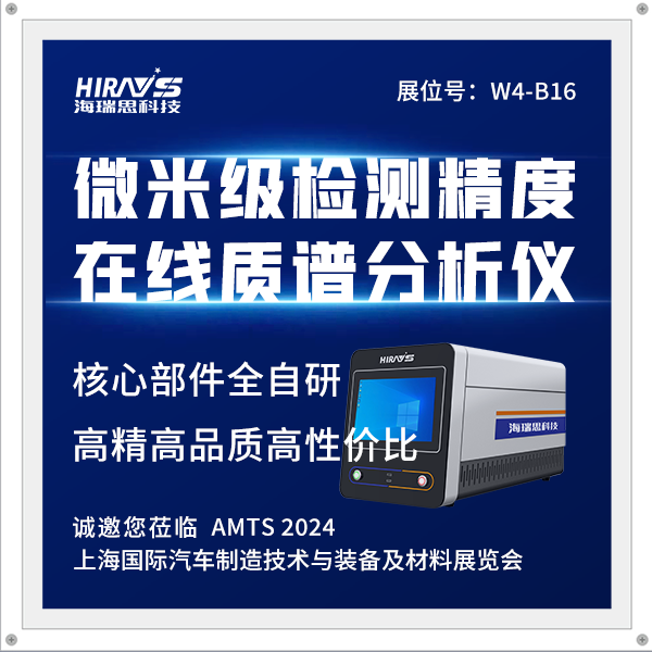新品首发|海瑞思携在线质谱分析仪亮相7月AMTS汽车展，以微米高精为行业护航