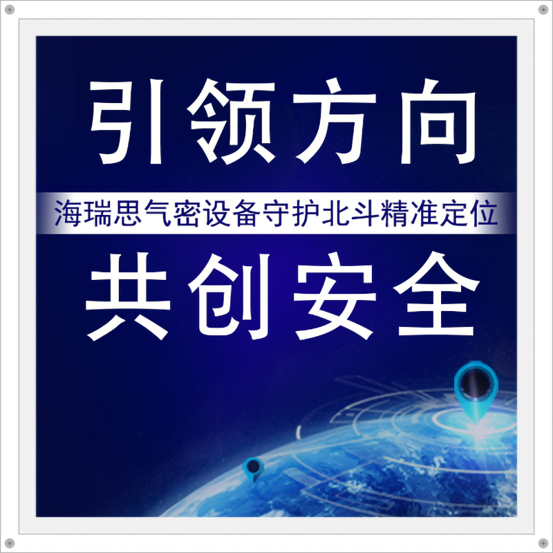 引领方向，共创安全 | 海瑞思气密设备守护北斗精准定位