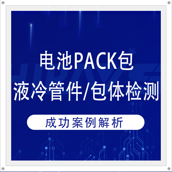 客户案例丨海瑞思如何为电池PACK包液冷板管件/包体检测需求客户降本增效