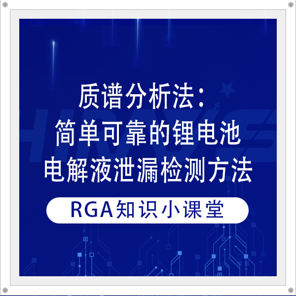 质谱分析法：简单可靠的锂电池电解液泄漏检测方法