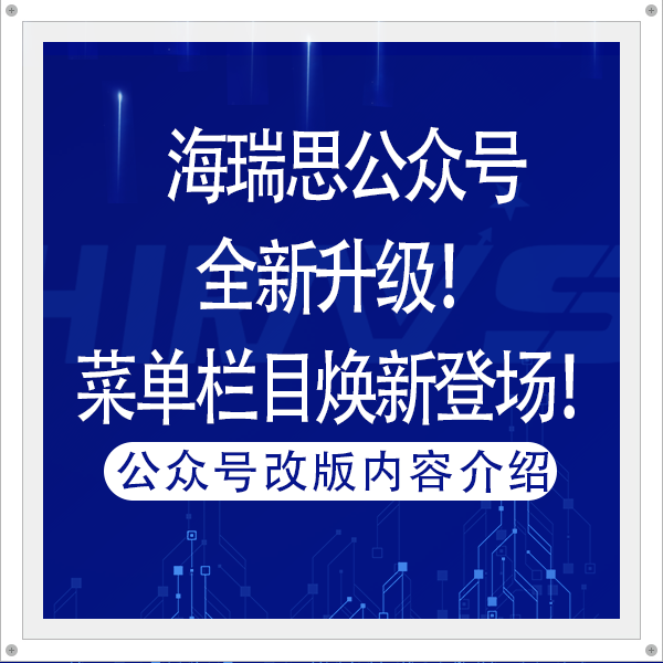 海瑞思公众号全新升级！菜单栏目焕新登场！