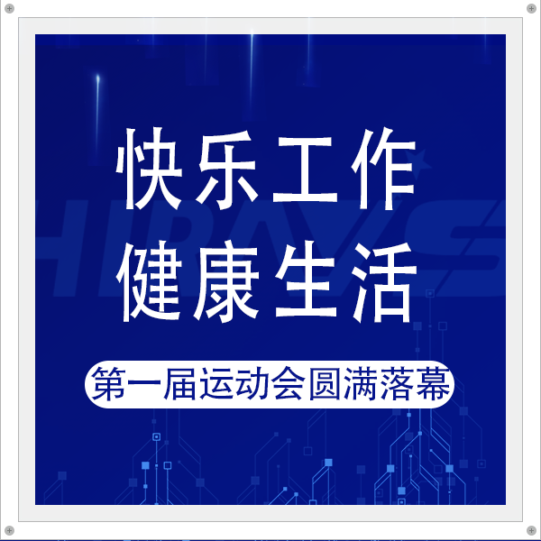 快乐工作，健康生活 | 东莞海瑞思测控第一届运动会嗨翻全场