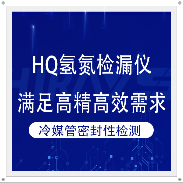 冷媒管道密封性检测：海瑞思HQ氢氮检漏仪满足高精高效检测需求