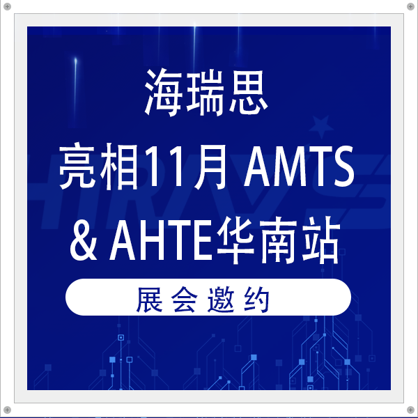 展会邀约 | 海瑞思携超高精度检漏仪亮相11月AMTS&AHTE华南站