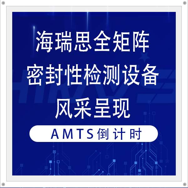明日AMTS&AHTE华南站启幕，海瑞思全矩阵密封性检测设备风采呈现！