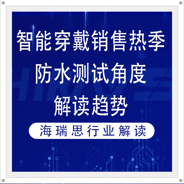 智能穿戴销售热季到来，海瑞思以专业防水测试角度解读趋势