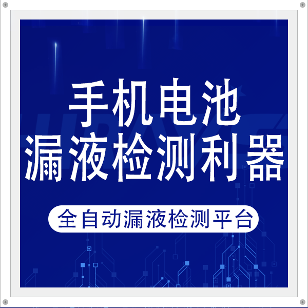 手机电池漏液检测利器：海瑞思全自动漏液检测平台