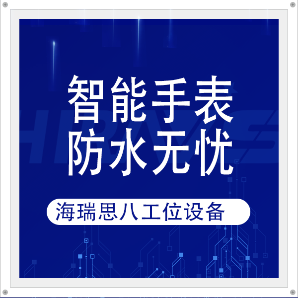 智能手表防水无忧，海瑞思八工位密封检测设备护航