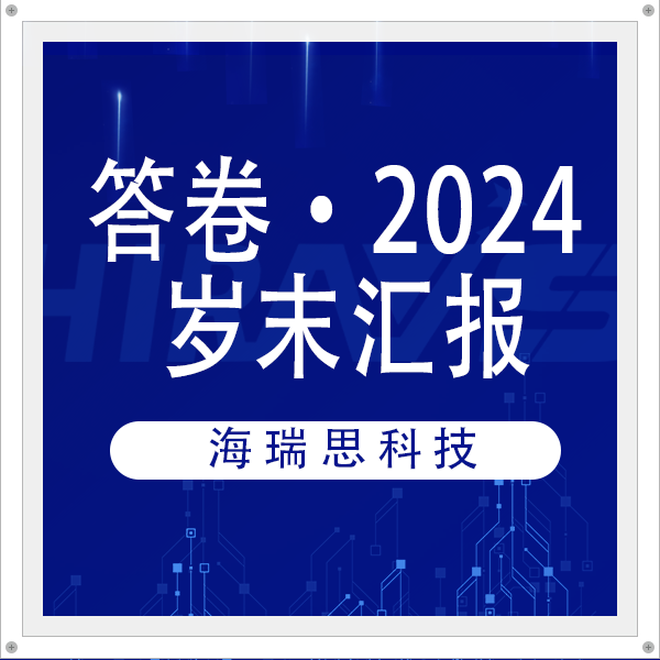 答卷·2024 | 海瑞思科技岁末汇报