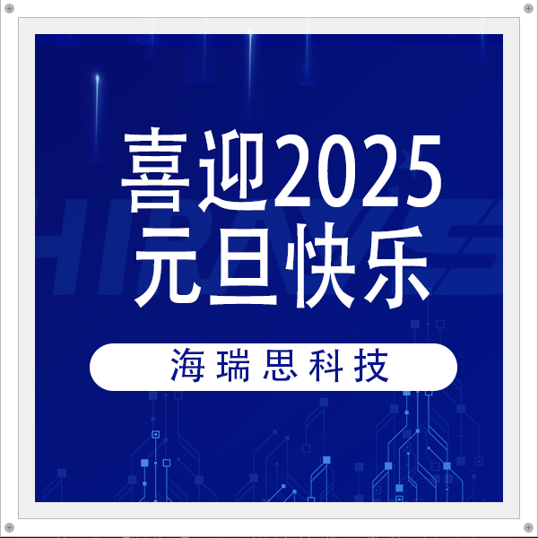 喜迎2025| 海瑞思祝大家元旦快乐